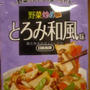 日本食研　野菜炒め作り　和風あんかけをつかって３パターンの料理が！
