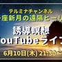 今夜6/10(木)【YouTubeライブ】第44回テルミナ新月の遠隔ヒーリング開催します