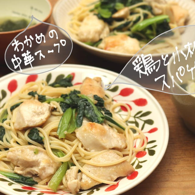 87円献立！鶏胸肉と小松菜の和風パスタとわかめスープ