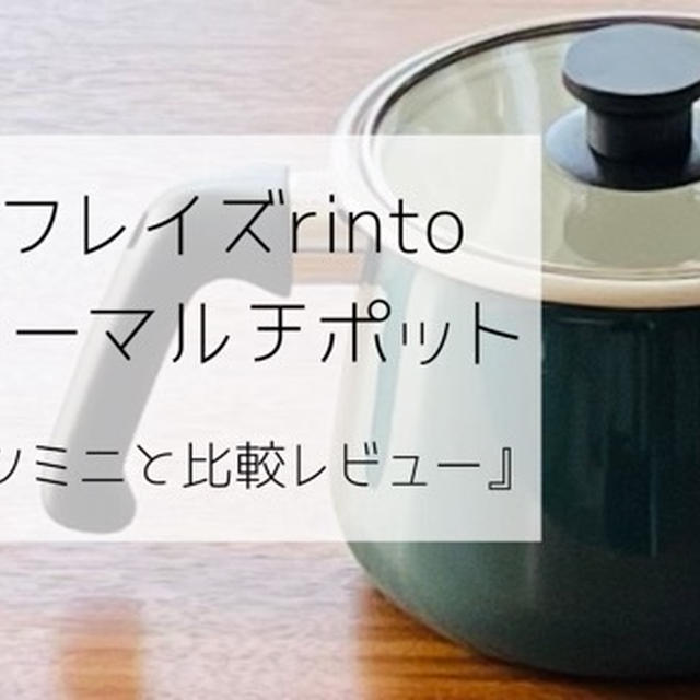 和平フレイズ マルチポット ホーローrintoの口コミを徹底調査！レミパンミニと比較レビュー