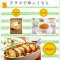 休日ブランチはテラスでゆっくりと