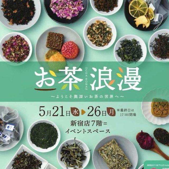 お茶フェス『お茶浪漫』