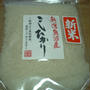 「お米をもっと楽しもう！」４　”桑原さんちの魚沼産コシヒカリ”