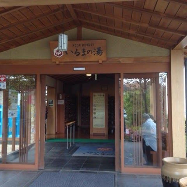 アクアリゾートいるまの湯（スーパー銭湯）
