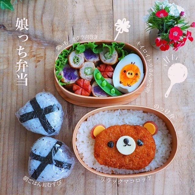 リラックマコロッケでわっぱ弁当