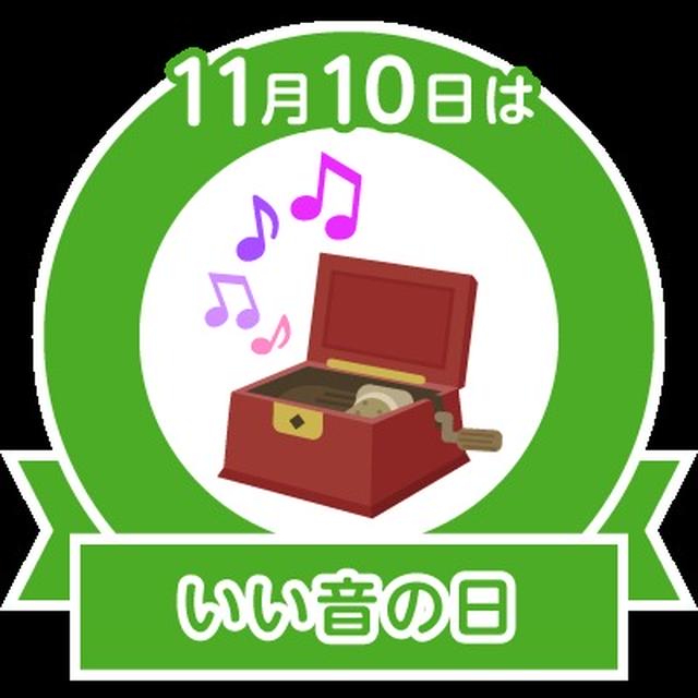☆今日はいい音の日☆