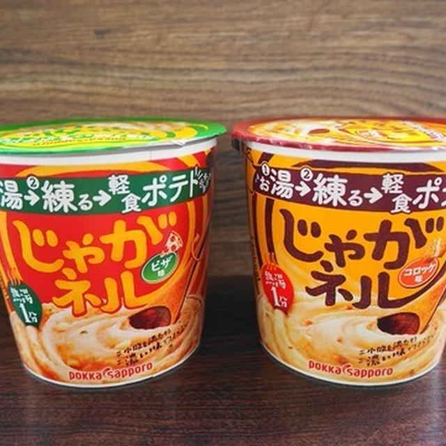 「じゃがネル」コロッケ味＆ピザ味☆新感覚カップマッシュポテト