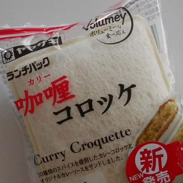 ランチパック、咖喱(カリー)コロッケ