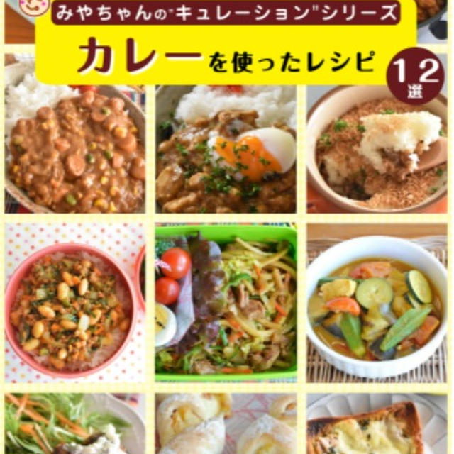 電子書籍28冊目キュレーションシリーズ「カレーを使ったレシピ」出版しました！
