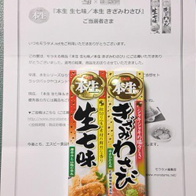 エスビー食品「本生 生七味＆本生 きざみわさび」