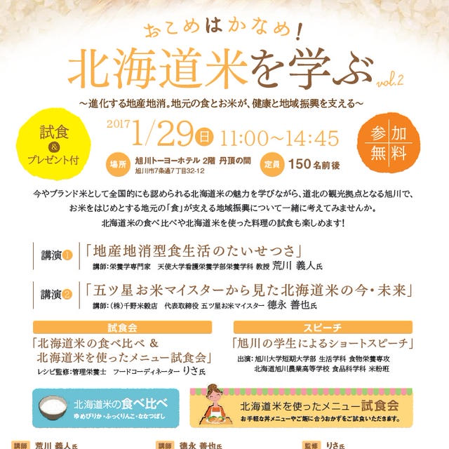 『おこめはかなめ！北海道米を学ぶ Vol2』セミナーのお知らせ@旭川
