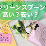 【最新】グリーンスプーンの料金は高い？送料は？最安値で買う方法とサブスク詳細