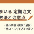 わんまいるの解約方法と注意点を解説【休止・スキップとの使い分け】