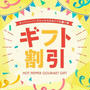 【特典】ホットペッパーグルメ『ギフト割引2,500ポイント』