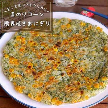 面倒な事はしない！混ぜて焼くだけで全面カリカリッ「青のりとコーンの限界焼きおにぎり」春休みご飯/おやつレシピ