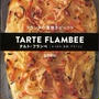 フランスの薄焼きピッツァ　タルト・フランベ