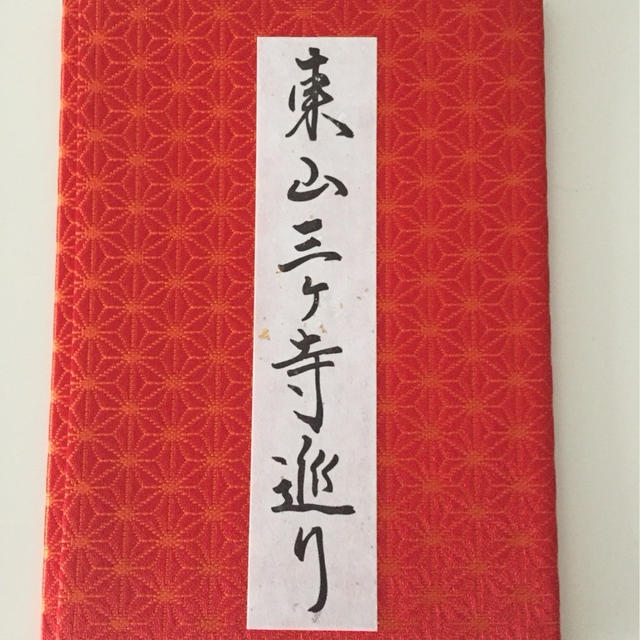 京都 春の東山三ヶ寺巡り♪お得な御朱印帳で巡りましょ