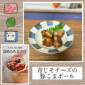 青じそチーズの豚こまボール～ボウル不使用、ビニール袋でOK！