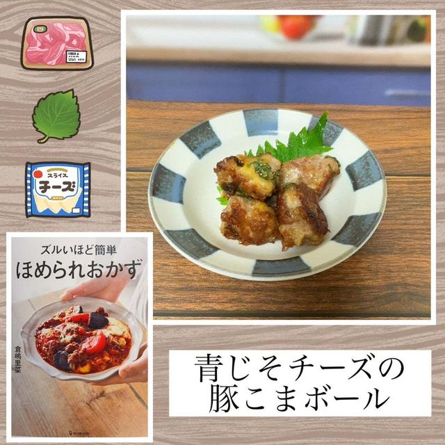 青じそチーズの豚こまボール～ボウル不使用、ビニール袋でOK！