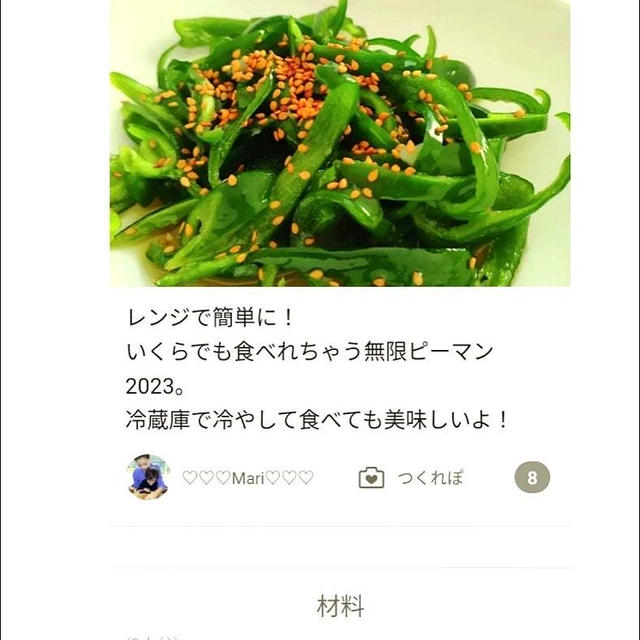 反響すごい！「レンジで簡単☆無限ピーマン2023」のつくれぽが公開されました、りんご飴。