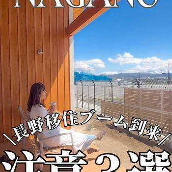 長野移住の罠～注意点３選～