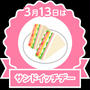 今日はサンドイッチデー