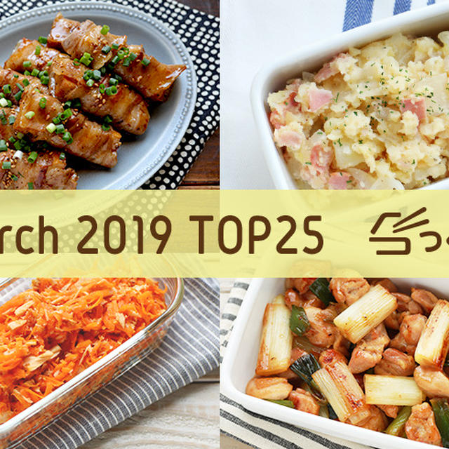 2019年3月の人気作り置きおかず・常備菜のレシピ - TOP25