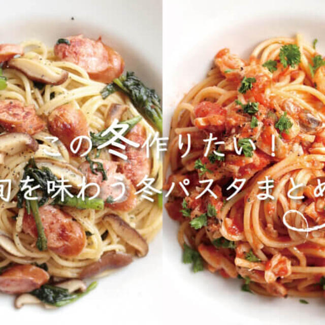 【保存版】この冬作りたい！旬の食材を使った絶品パスタレシピ10選