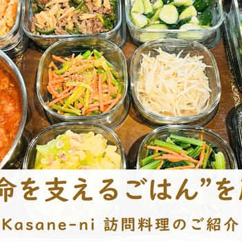 “家庭の命を支えるごはん”を届けます　～Kasane-ni 訪問料理のご紹介～