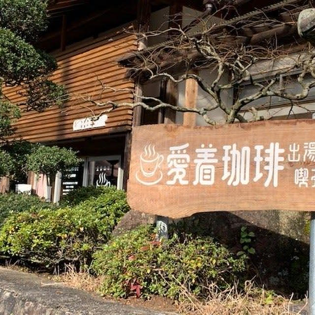 素敵空間♡ゆったり贅沢気分「愛着珈琲 出湯温泉喫茶室」