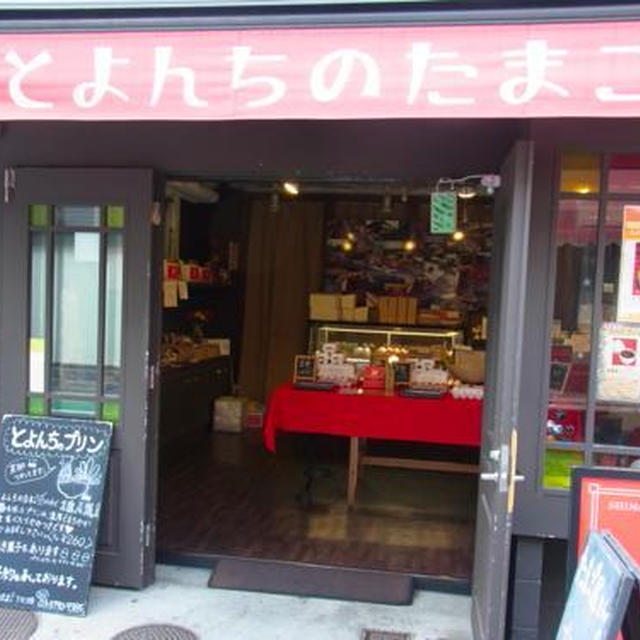 とよんちのたまご　下北沢店の美味プリン