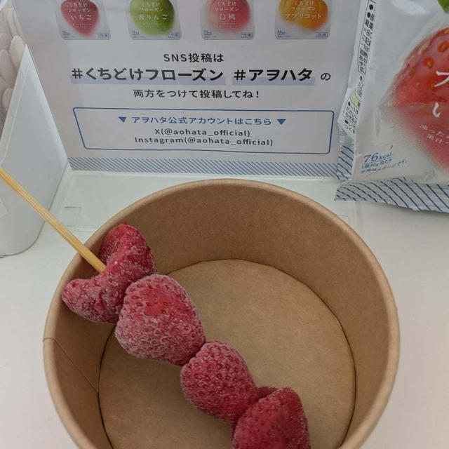 「アヲハタ フローズンフルーツスタンド」本日まで