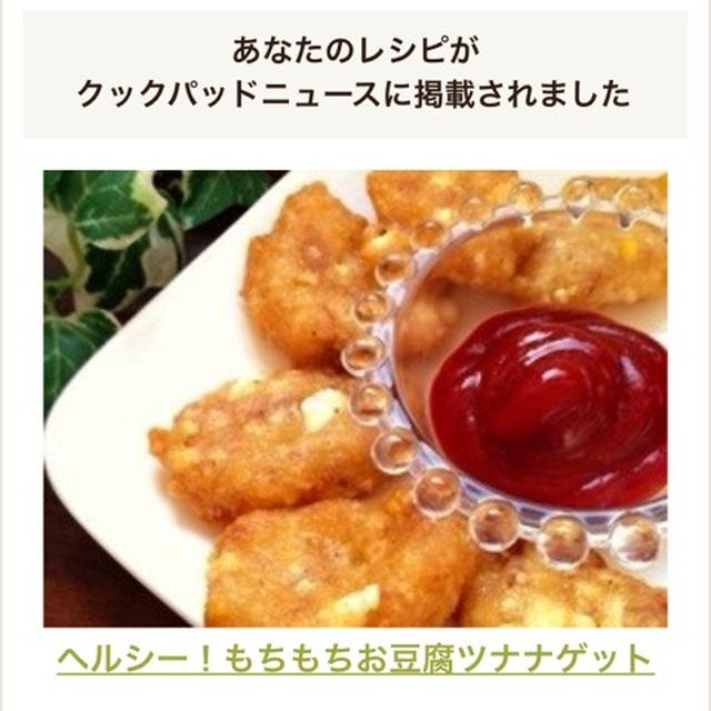 クックパッドニュースに掲載されました【節約・簡単・お肉無・豆腐・ツナ】