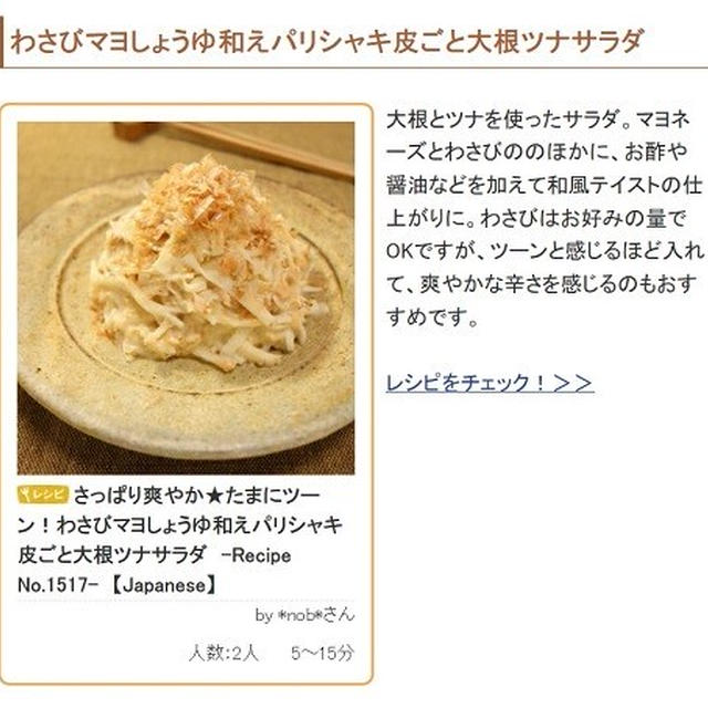 「くらしのアンテナ」の「「わさびチョイ足し」がポイントです♪大人味マヨサラダ5選」のトピックに「わさびマヨしょうゆ和えパリシャキ皮ごと大根ツナサラダ」が掲載