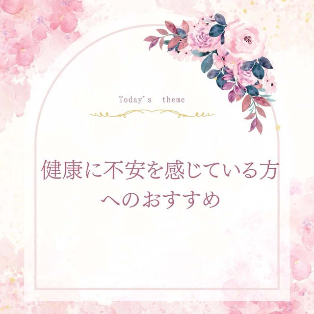 5. 【健康に不安を感じている方へのおすすめ】