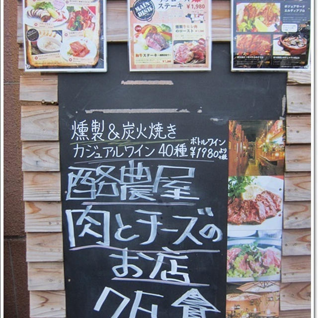 店名に魅かれて☆酪農屋 肉とチーズのお店 王子店