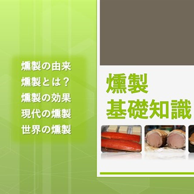 【燻製は熟成】燻製の基本知識。燻製とは？燻製の効果と種類、現代の燻製、世界の燻製