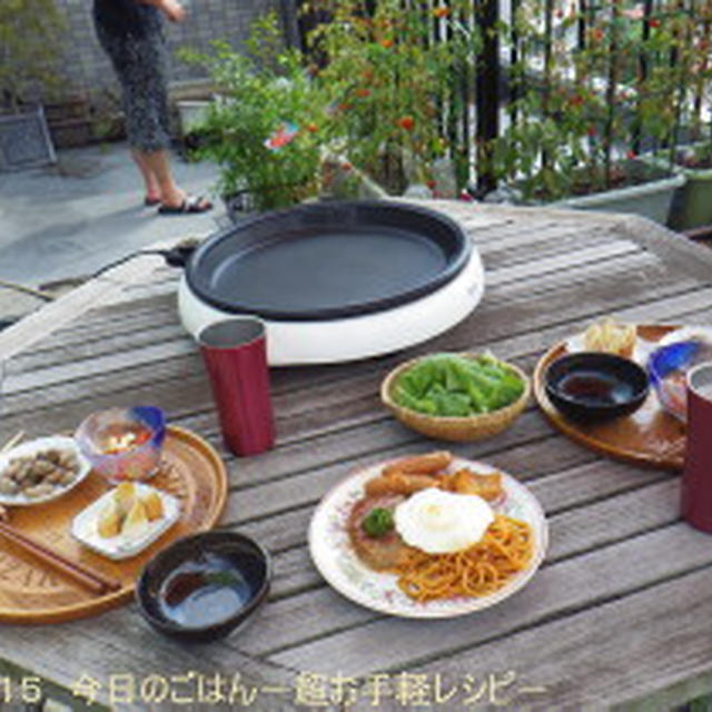 8/12の夕ごはん　バルコニーでまったりとプチっとＢＢＱ