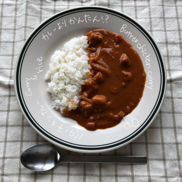 カレーより簡単⁈バターチキンカレー