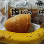塩パンの穴を活かしましょう