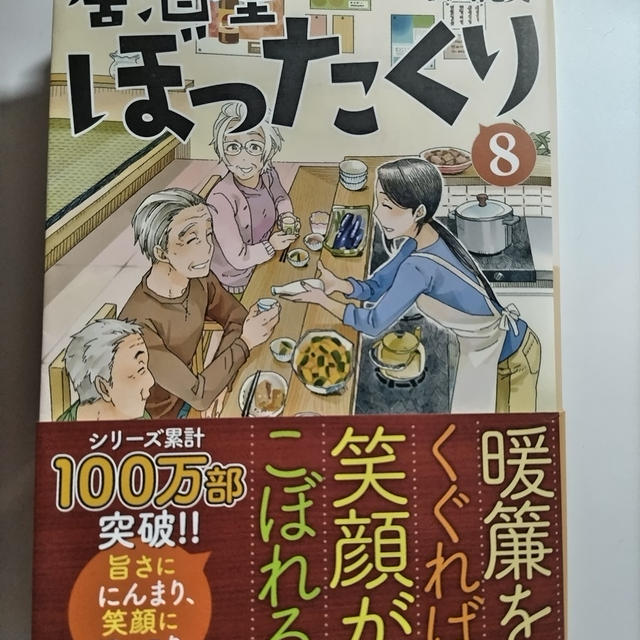 読書めも 【居酒屋ぼったくり　8】