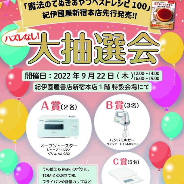 【イベントのお知らせ♪】明日9/22(木)紀伊国屋新宿本店で先行販売・大抽選会を開催！