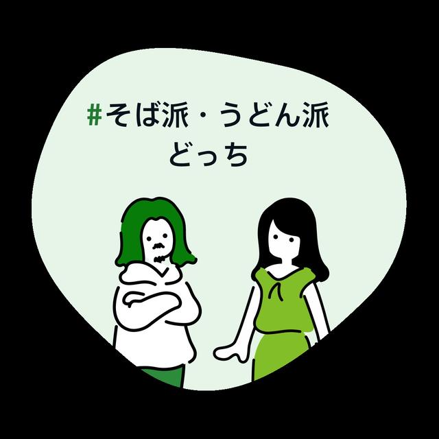 そば派・うどん派どっち
