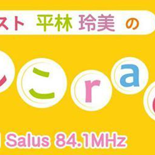本日、生出演放送19時から＠なでしこラジオ／FMサルース