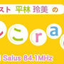本日、生出演放送19時から＠なでしこラジオ／FMサルース