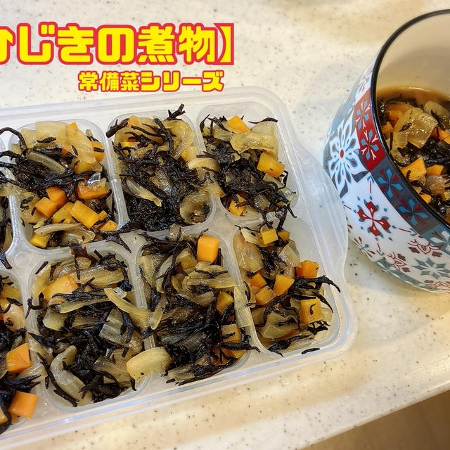 【ひじきの煮物】常備菜シリーズ