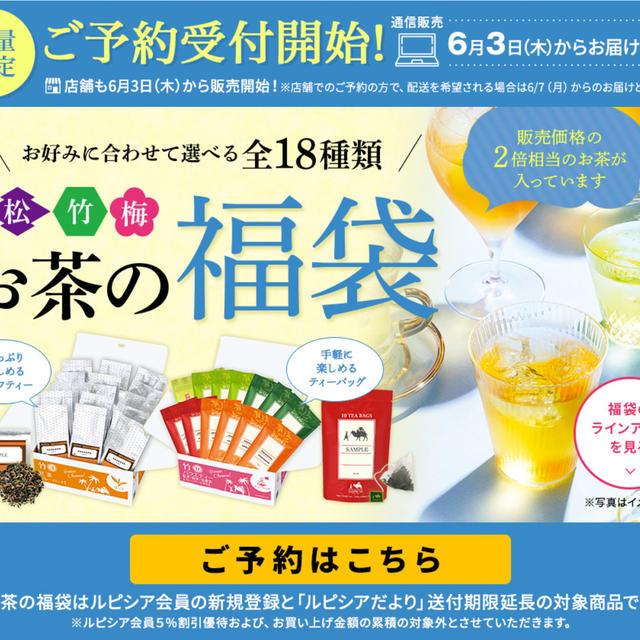 ルピシア　夏の福袋　2021　受付開始