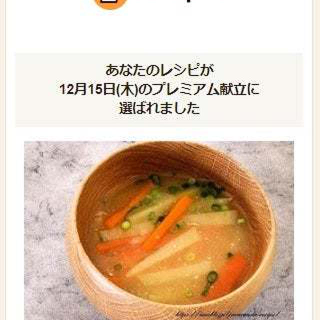 【クックパッド プレミアム献立掲載】じゃがいもと人参の味噌汁