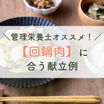 管理栄養士オススメ！【回鍋肉】に合う献立例