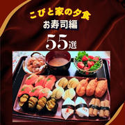 こびと家の夕食　握り寿司編55